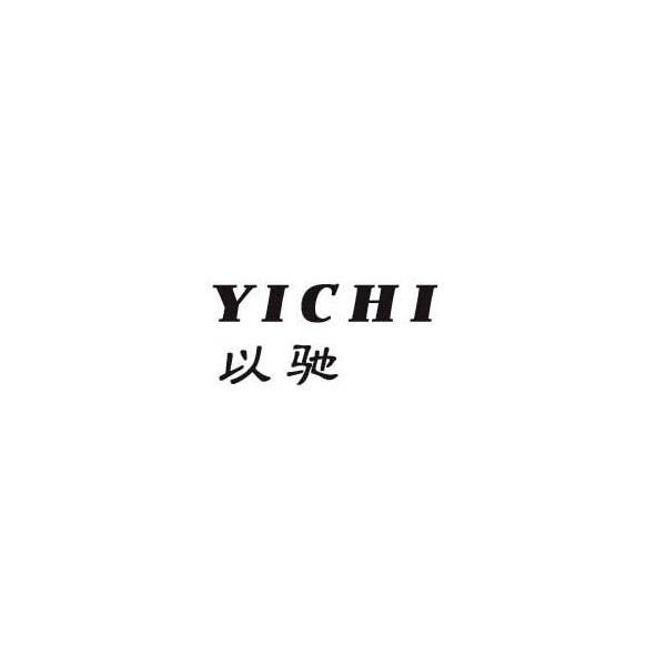 以驰