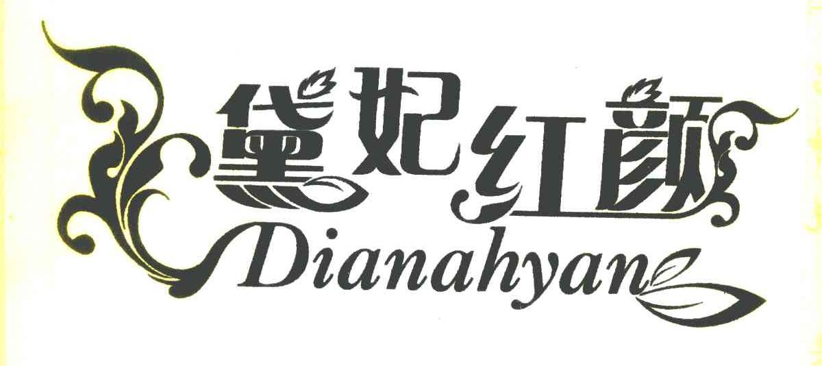 黛妃红颜 DIANAHYAN
