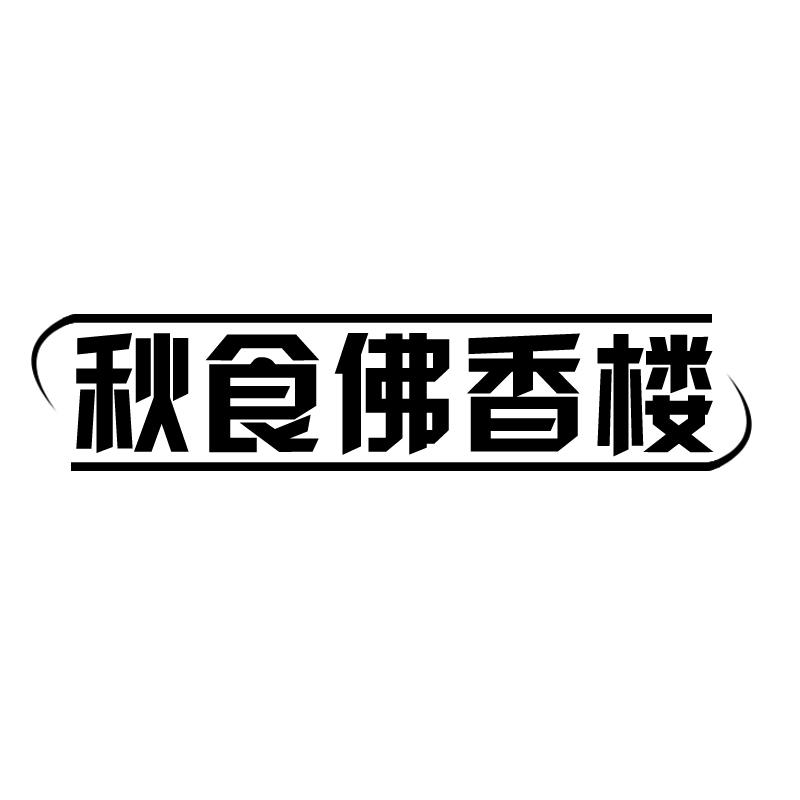 秋食佛香楼