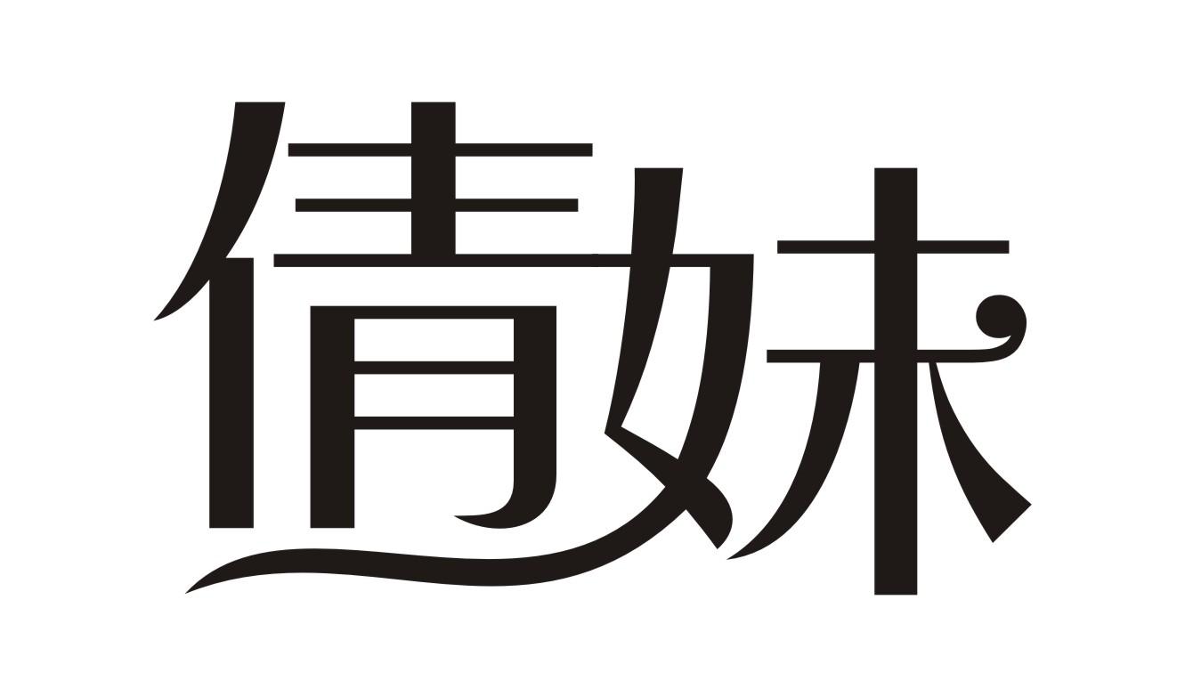 倩妹