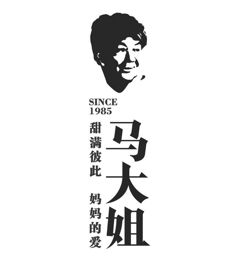 马大姐 甜满彼此 妈妈的爱 SINCE 1985