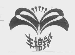 丰棉铃