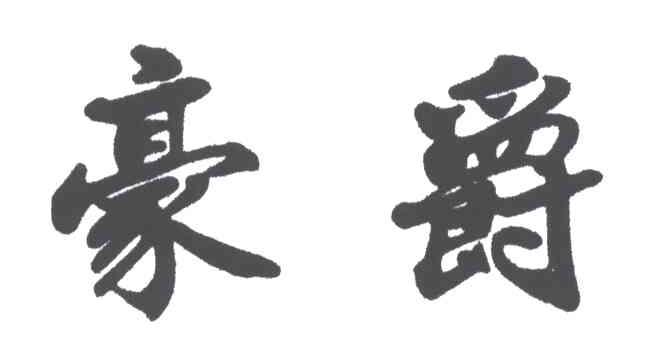豪爵