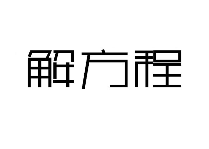 解方程