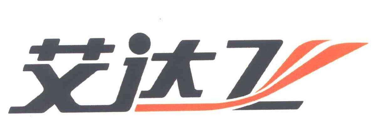 艾达飞
