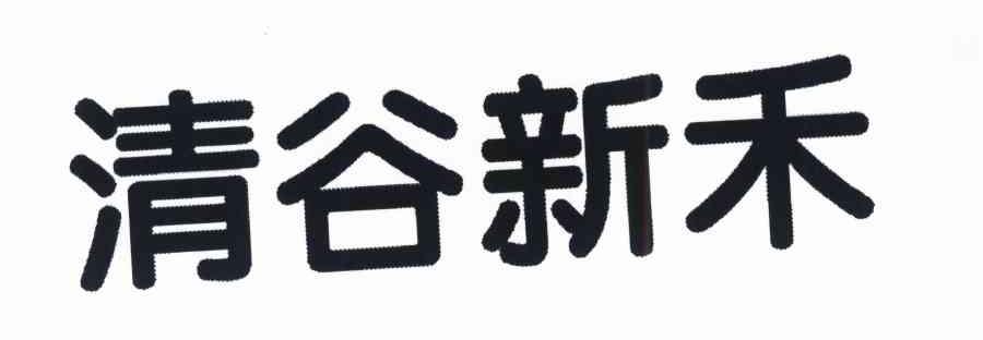 清谷新禾