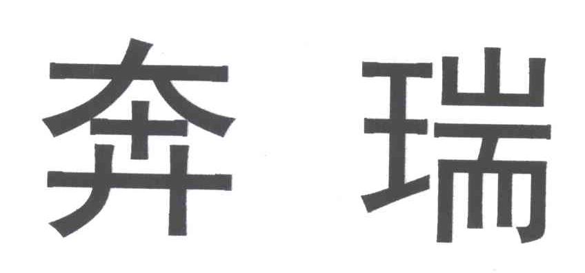 奔瑞