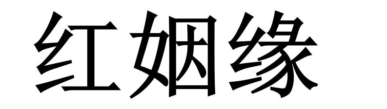 红姻缘