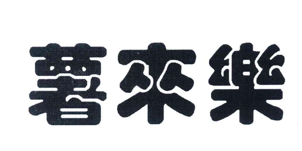 薯来乐