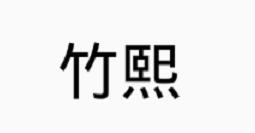 竹熙