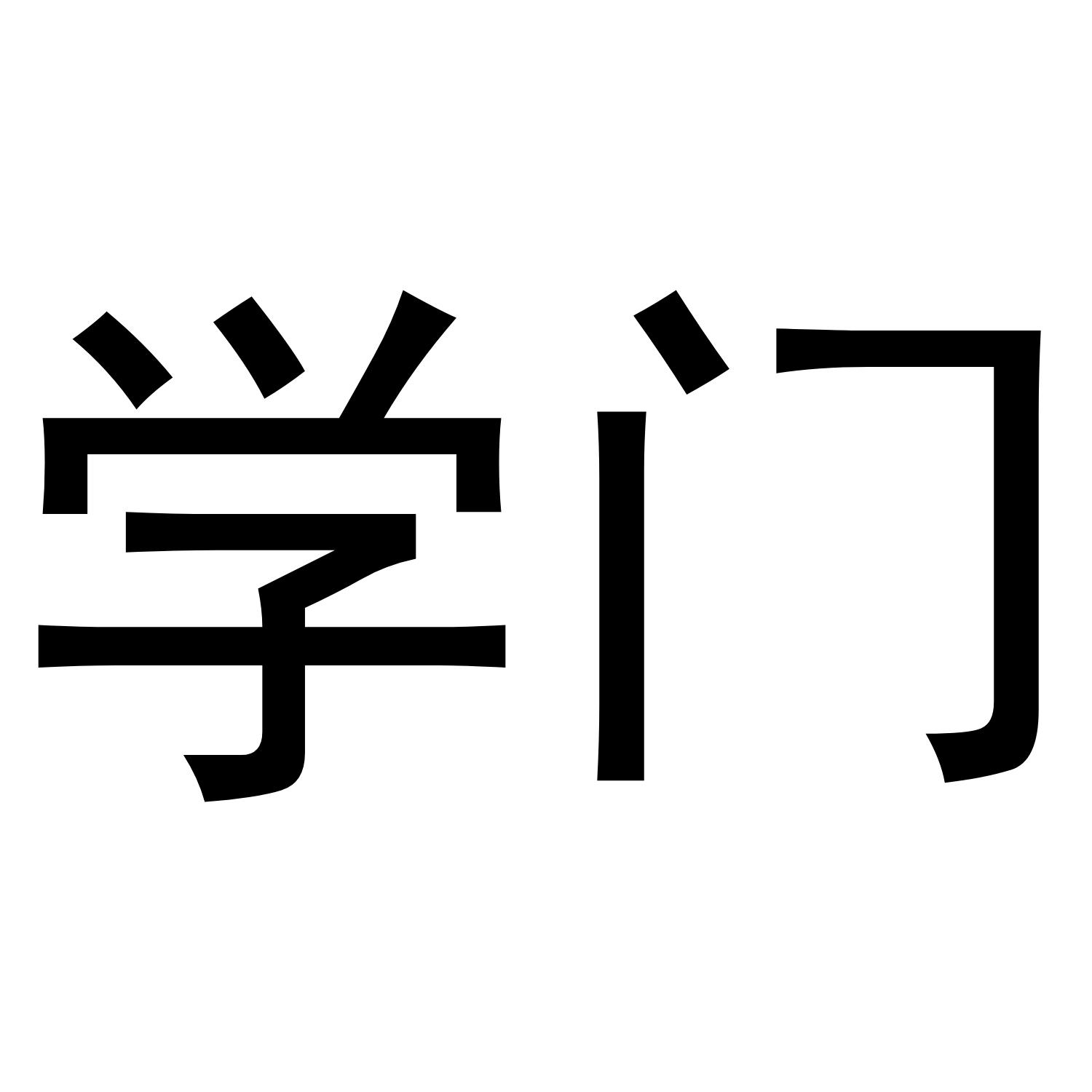 学门