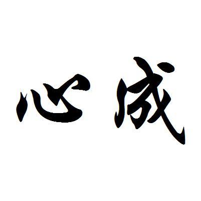 心成