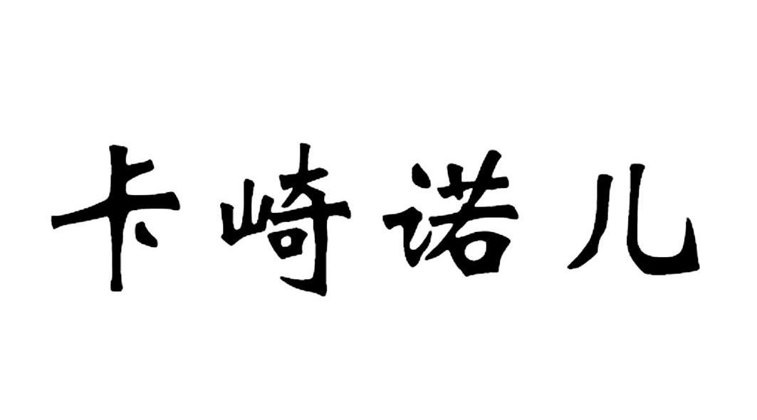 卡崎诺儿
