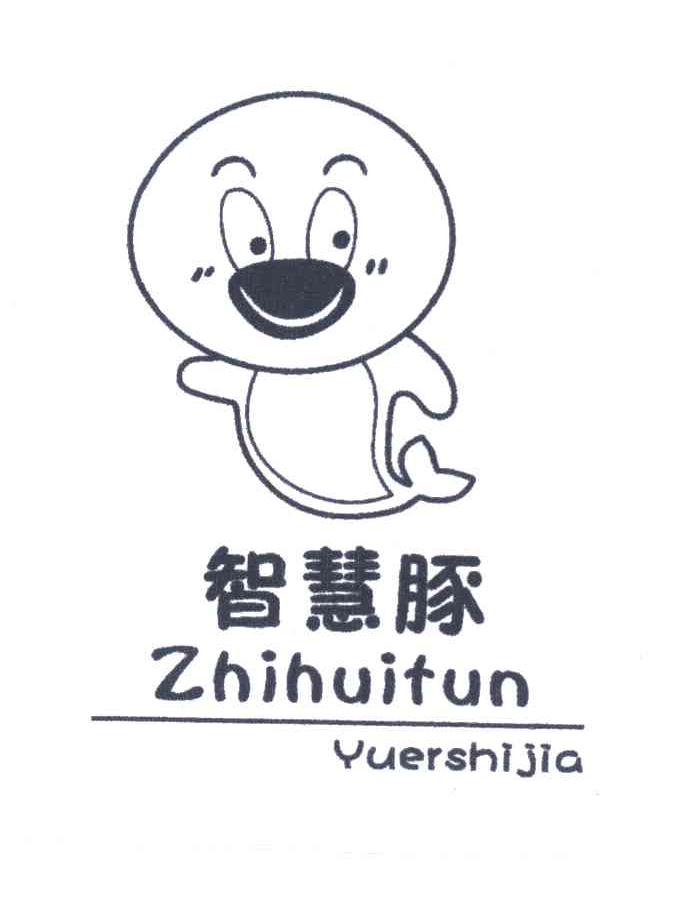 智慧豚 YUERSHIJIA