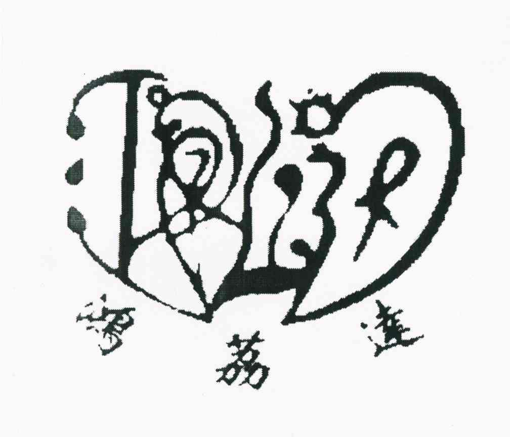 鸿荔达