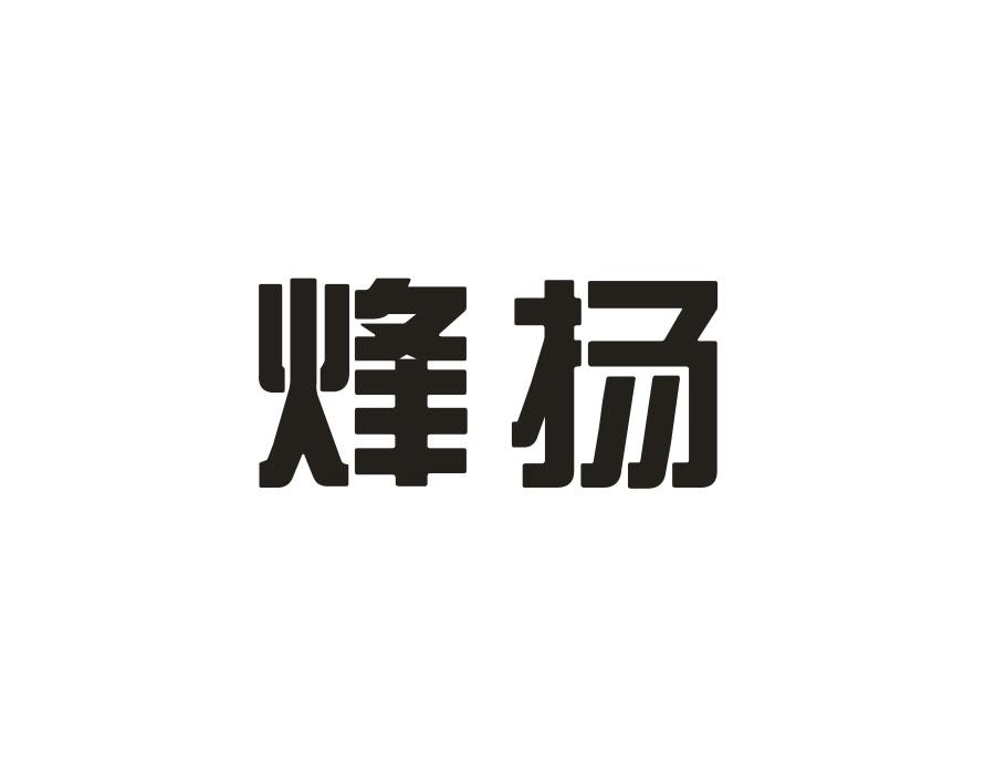 烽扬
