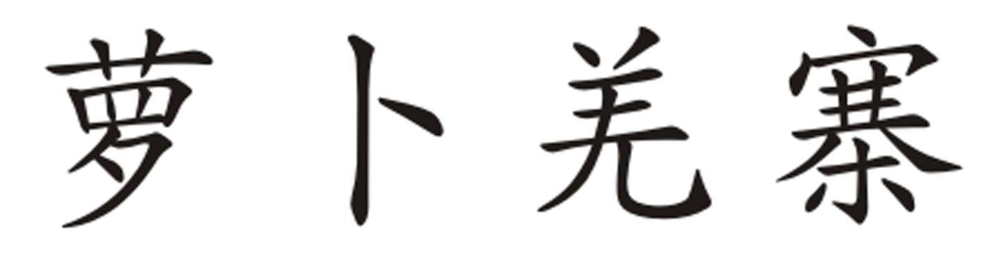 萝卜羌寨