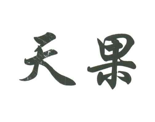 天果