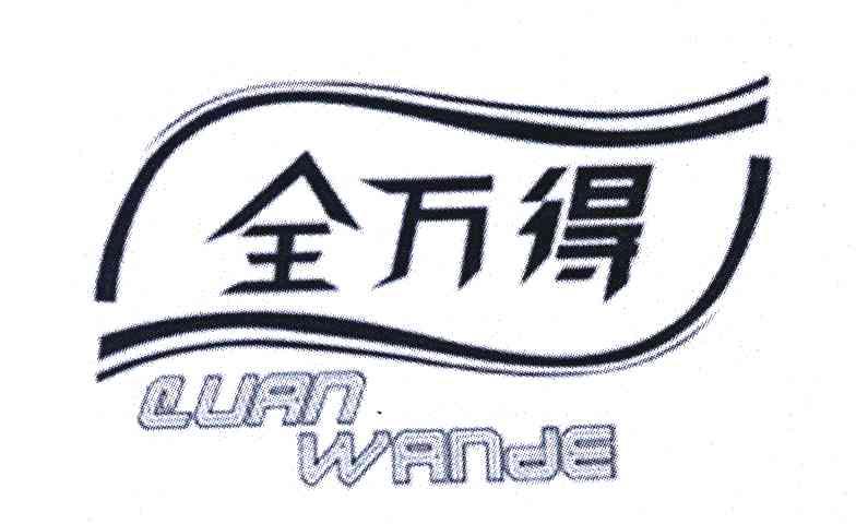 全万得