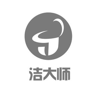洁大师