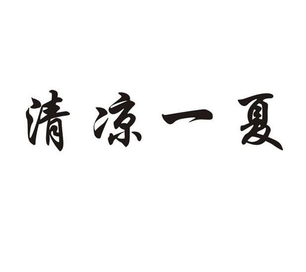 清凉一夏