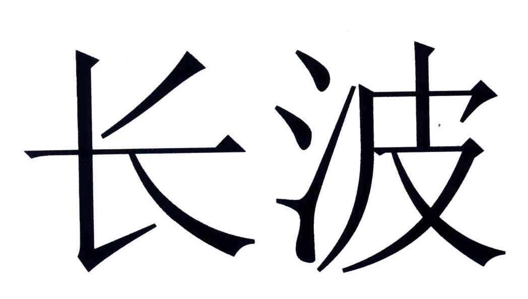 长波