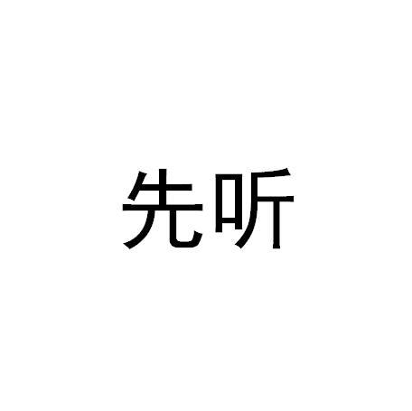 先听