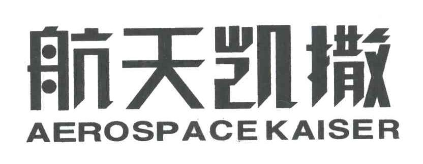 航天凯撒;AEROSPACE KAISER