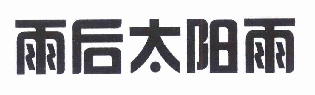 雨后太阳雨