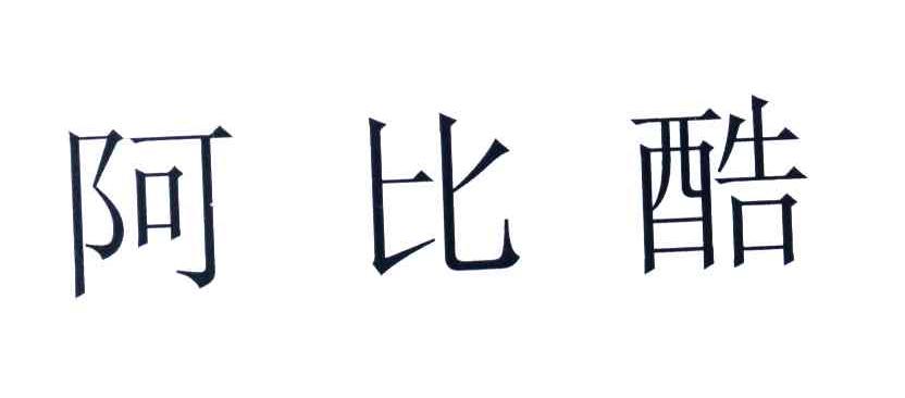 阿比酷