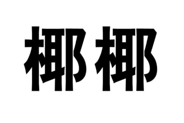 椰椰