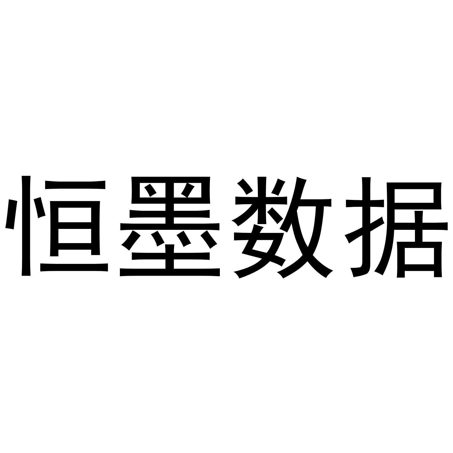 恒墨数据