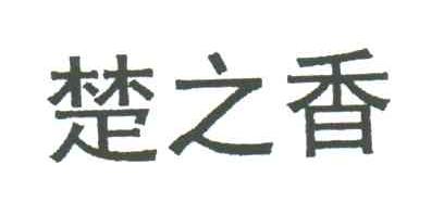楚之香