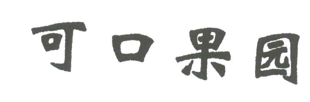可口果园