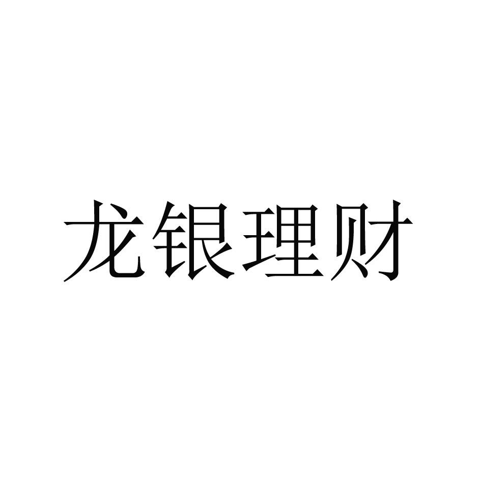 龙银理财