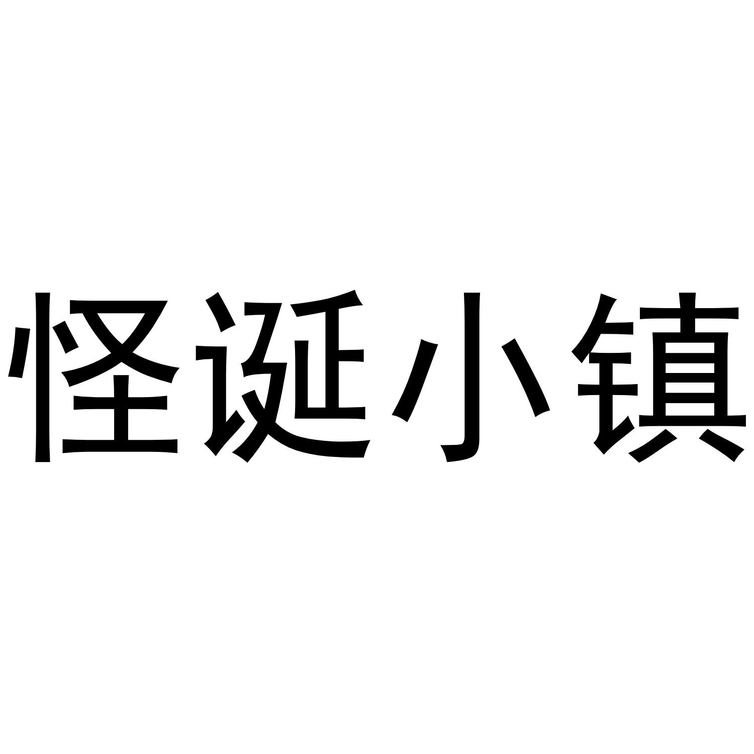 怪诞小镇