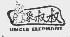 象叔叔   UNCLE ELEPHANT