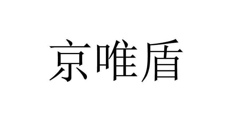 京唯盾