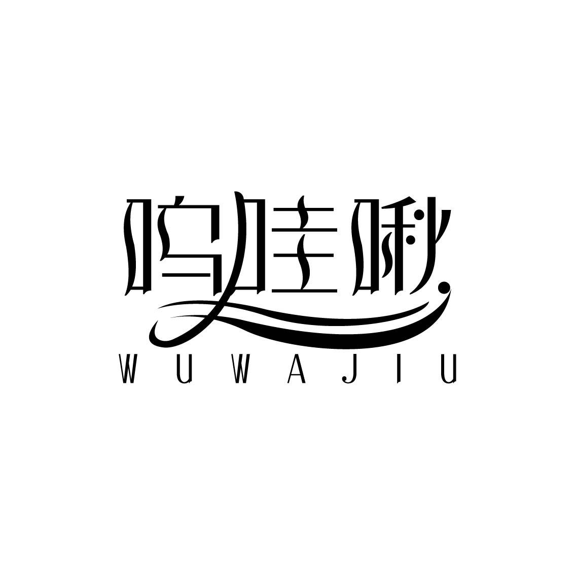 呜哇啾