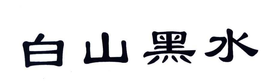 白山黑水
