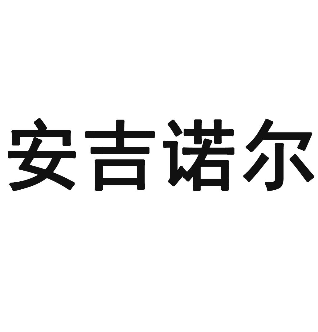 安吉诺尔