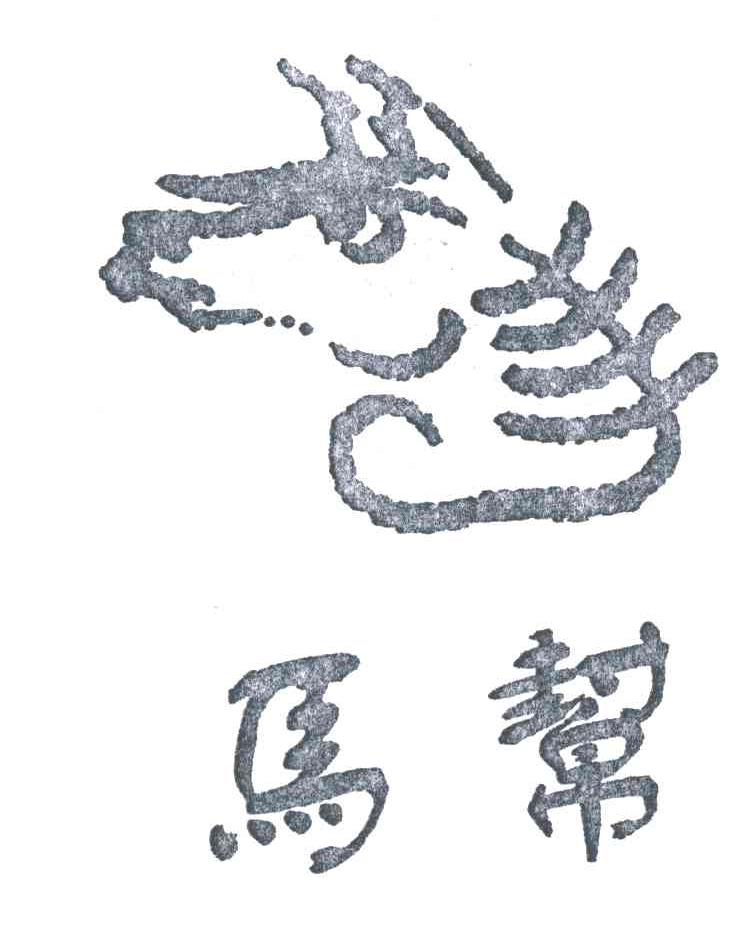 马帮