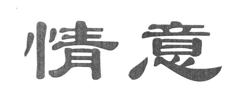 情意