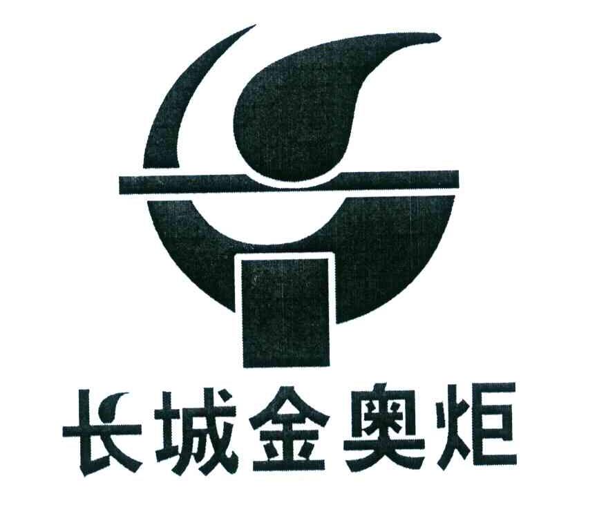 长城金奥炬