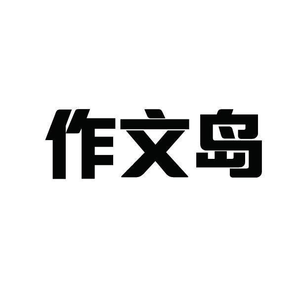 作文岛