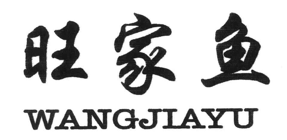 旺家鱼