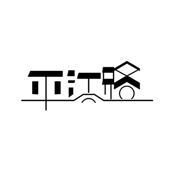 平江路