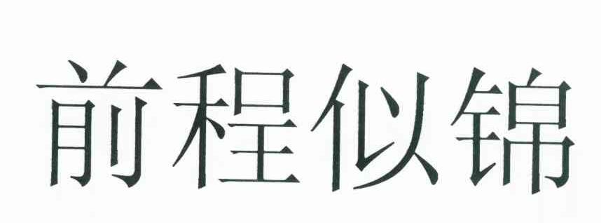 前程似锦