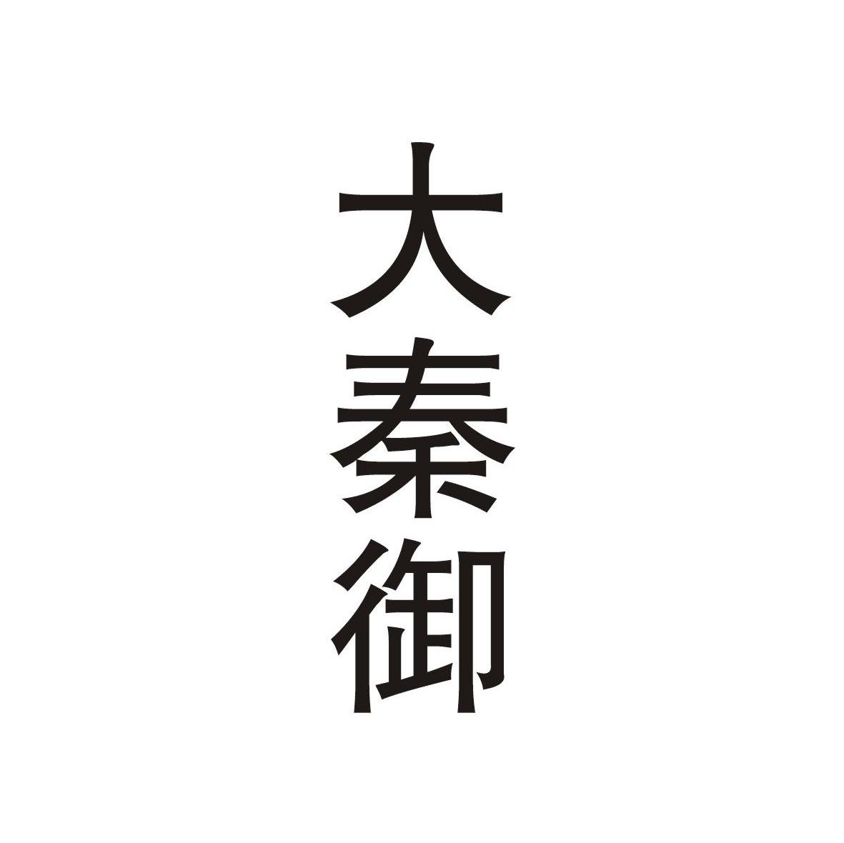 大秦御