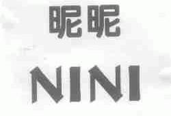 昵昵